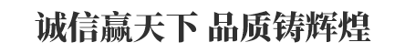 誠(chéng)信贏(yíng)天下 品質(zhì)鑄輝煌